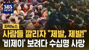 [자막뉴스] 사람들 깔리자 "제발, 제발!"&hellip;'비제이' 보려다 수십명 사망