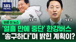[바로이뉴스] 한강버스 열흘 만에 일시 중단&hellip;"송구하다" 앞으로의 운영 계획은?