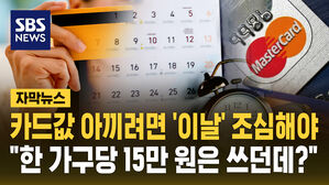 카드값 아끼려면 '이날' 조심해야 "가구당 15만 원" [자막뉴스]
