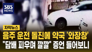 [자막뉴스] 음주 운전 돌진에 약국 '와장창'&hellip;"담배 피우며 깔깔" 증언 들어보니