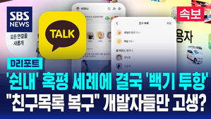 [속보] 결국 백기 든 카카오톡&hellip;피드형 친구탭 철회 (D리포트)