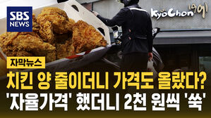 [자막뉴스] 양 줄이더니 가격까지? 교촌치킨 가격 인상