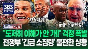 "전 세계 고위 장교 텅 비는데 이유도 몰라?!" 전쟁부 '긴급 소집령' 미스터리&hellip;트럼프 참석에도 '불편한 상황'? (트럼프 NOW)