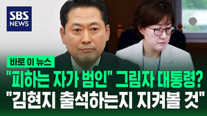 [바로이뉴스] "피하는 자가 범인" 그림자 대통령?…"김현지 출석하는지 지켜볼 것"