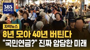 [자막뉴스] 8년 모아 40년 버틴다&hellip;믿을 구석은 '국민연금'뿐?