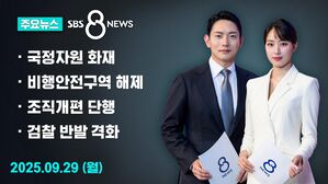 0929 8뉴스 주요뉴스