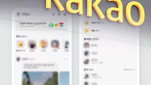 불만 폭주 '백기' 든 카카오…친구목록 원상복귀