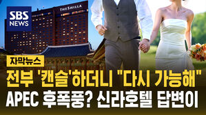 [자막뉴스] 전부 '캔슬'하더니 "다시 가능해"&hellip;APEC 후폭풍? 신라호텔 답변이