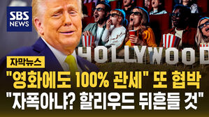 [자막뉴스] "영화에도 100% 관세" 또 협박&hellip;'자폭인데?' "할리우드 뒤흔들 것"