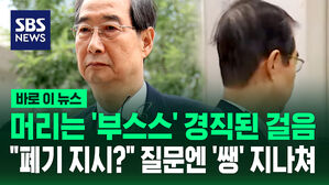 [바로이뉴스] 머리는 '부스스' 경직된 걸음&hellip;"폐기 지시?" 질문엔 '쌩' 지나쳐