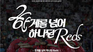 북중미 월드컵 축구 응원 슬로건은 '한계를 넘어 하나 된 Reds'