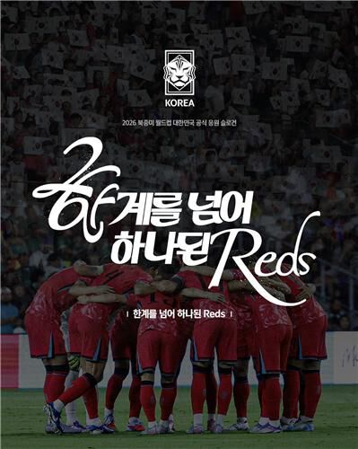 2026년 월드컵 응원 슬로건 (사진=대한축구협회 제공, 연합뉴스)