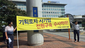 전주지검, '완주 기획부동산 사기' 경찰에 보완수사 요구