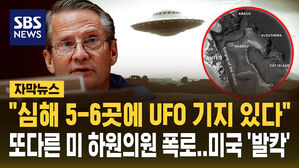 [자막뉴스] "심해에 고도로 발전한 UFO 기지 있다" 미 하원 발언에 깜짝