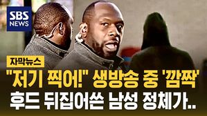 [자막뉴스] "저기 찍어!" 생방송 도중 '깜짝'&hellip;후드 뒤집어쓴 남성 정체가