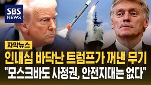 [자막뉴스] "러시아, 이제 안전한 곳은 없다" 인내심 잃어가는 미국 "우크라에 장거리 미사일 사용 허용"