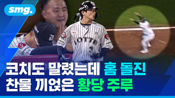 코치도 말렸는데 홈 돌진 찬물 끼얹은 황당 주루