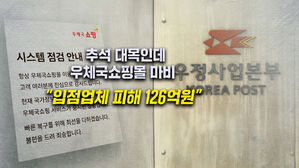 [뉴블더] "추석 대목이 1년 매출 절반인데"…국정자원 화재 불똥 '우체국쇼핑몰'