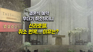 [뉴블더] '예식 취소' 신라호텔 "다시 가능"…'호텔 경제학' 비아냥까지
