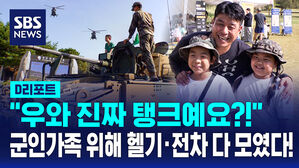 [D리포트] "우와 진짜 탱크예요?!" 군인가족 위해 헬기·전차 다 모였다!