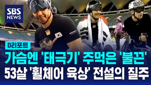 [D리포트] 가슴엔 태극기 주먹은 '불끈'&hellip;'53살' 휠체어 육상 전설의 질주