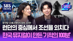런던의 중심에서 조선을 외치다...한국 뮤지컬이 만든 '기적의 100분'ㅣ배우 김수하, 양희준 [커튼콜 282]