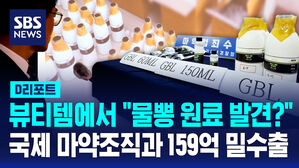 [D리포트] 뷰티템에서 "물뽕 원료 발견?"&hellip;국제 마약 조직과 159억 밀수출