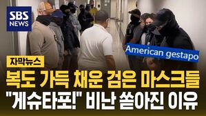 [자막뉴스] 복도 가득 채운 검은 마스크들&hellip;"게슈타포!" 비난 쏟아진 이유