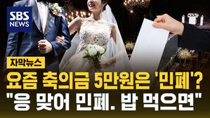 [자막뉴스] "요즘 축의금 5만 원은 민폐? 응 맞아 민폐"