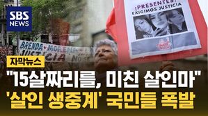 자막뉴스_김성화_아르헨 살인