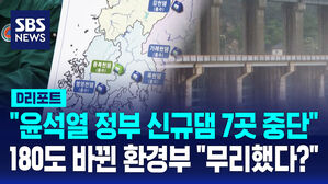 [D리포트] "윤석열 정부 신규댐 7곳 중단"&hellip;180도 바뀐 환경부 "무리했다?"