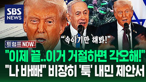 "나 바쁜데 의장 맡아달라잖아!" 가자 전쟁 끝낼 '트럼프 아이디어'?&hellip;"또 속는 거 아니야?" 거절하면 '궤멸전' (트럼프 NOW)