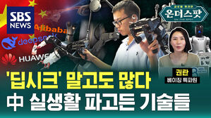 [온더스팟] 더 '똑똑', 더 '척척'…일상 바꾸는 중국 기술