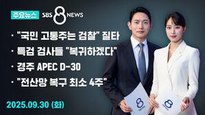 0930 8뉴스 주요뉴스