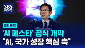 [D리포트] 'AI 페스타' 개막…"AI, 국가 성장 핵심 축"