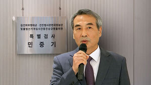 민중기 특검, 태양광 업체 주식 투자로 1억 차익&hellip;미공개 정보 의혹