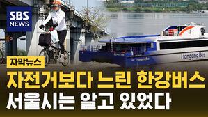 [자막뉴스] 한강버스 자전거보다 느린 이유 있었다