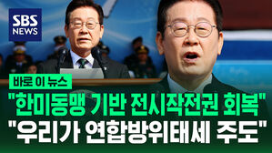 [바로이뉴스] "한미동맹 기반 전시작전권 회복&hellip;연합방위태세 주도"