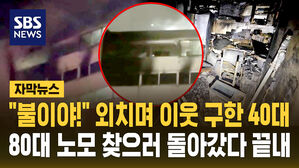 [자막뉴스] "불이야!" 외치며 이웃 구한 40대&hellip;80대 노모 찾으러 돌아갔다 끝내