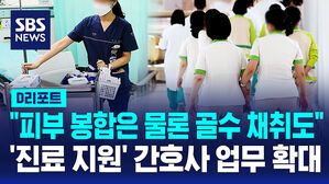 [D리포트] "피부 봉합은 물론 골수 채취도"&hellip;PA간호사 업무 범위 제도화