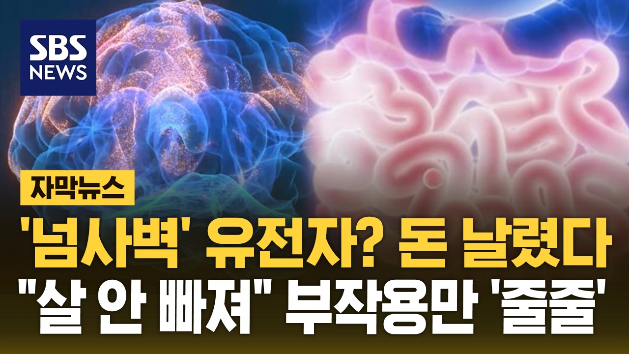 [자막뉴스] '넘사벽' 유전자? 돈 날렸다… 살 안 빠져  부작용만 '줄줄'