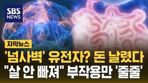 [자막뉴스] '넘사벽' 유전자? 돈 날렸다&hellip;"살 안 빠져" 부작용만 '줄줄'