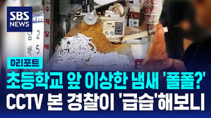[D리포트] 초등학교 앞 이상한 냄새 '폴폴?'&hellip;CCTV 본 경찰이 '급습'해보니