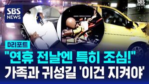 [D리포트] "연휴 전날엔 특히 조심!"&hellip;가족과 귀성길 '이건 지켜야'