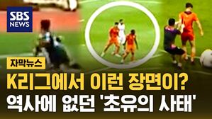 [자막뉴스] K리그에서 이런 장면이? 역사에 없던 '초유의 사태'