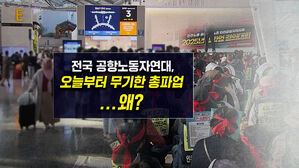 [뉴블더] 공항노동자연대 오늘부터 무기한 파업, 왜?