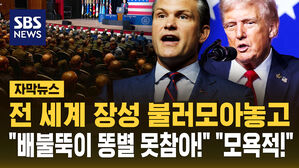 [자막뉴스] 이러려고 전 세계 장성 불렀나&hellip;"턱수염 긴 머리 안돼"