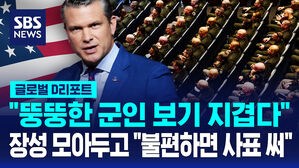[글로벌D리포트] 800명 별들 모아 놓고 "뚱뚱한 군인은 아웃"