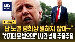 [자막뉴스] "노벨상 못 받으면 미국에 모욕" 미군 장성 다 불러놓고 노골적으로 요구한 트럼프