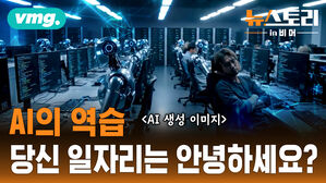 [뉴스토리 in 비머] 당신도 대체될 수 있다!..AI시대에서 살아남으려면??